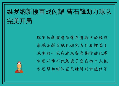 维罗纳新援首战闪耀 曹石锋助力球队完美开局