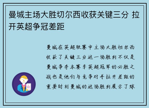 曼城主场大胜切尔西收获关键三分 拉开英超争冠差距