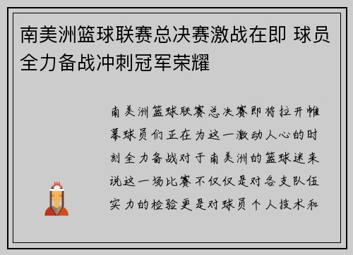 南美洲篮球联赛总决赛激战在即 球员全力备战冲刺冠军荣耀