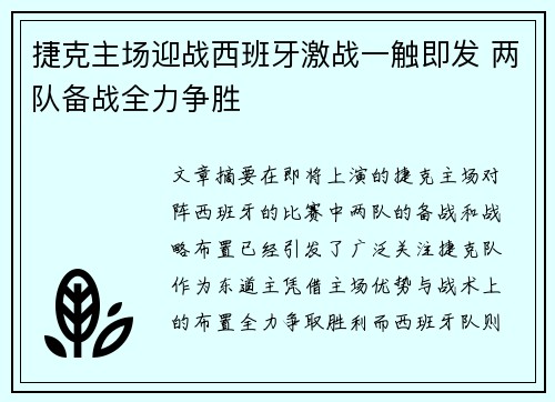 捷克主场迎战西班牙激战一触即发 两队备战全力争胜