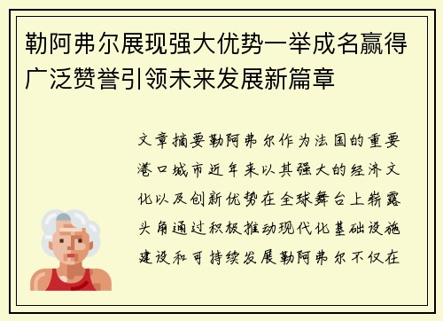勒阿弗尔展现强大优势一举成名赢得广泛赞誉引领未来发展新篇章