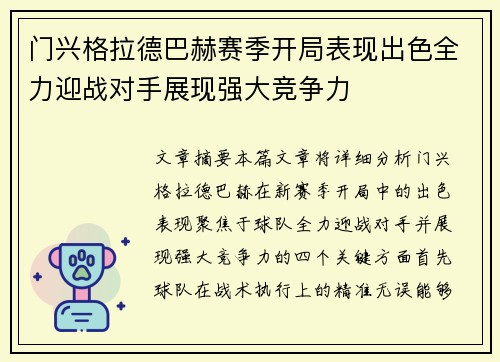 门兴格拉德巴赫赛季开局表现出色全力迎战对手展现强大竞争力