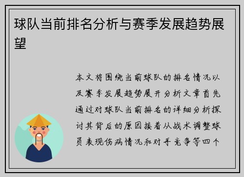 球队当前排名分析与赛季发展趋势展望