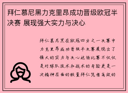 拜仁慕尼黑力克里昂成功晋级欧冠半决赛 展现强大实力与决心