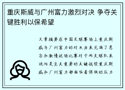 重庆斯威与广州富力激烈对决 争夺关键胜利以保希望