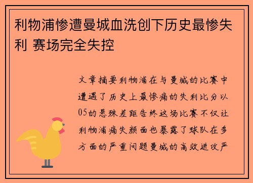 利物浦惨遭曼城血洗创下历史最惨失利 赛场完全失控