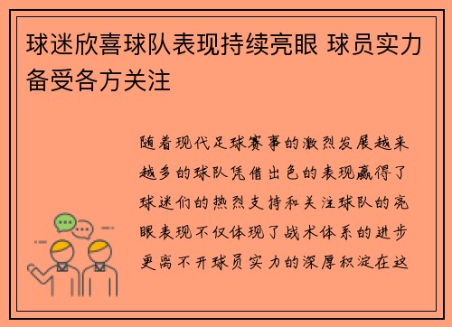 球迷欣喜球队表现持续亮眼 球员实力备受各方关注
