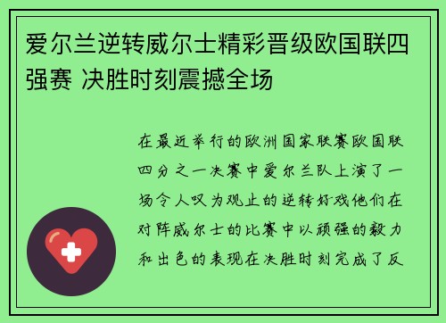 爱尔兰逆转威尔士精彩晋级欧国联四强赛 决胜时刻震撼全场