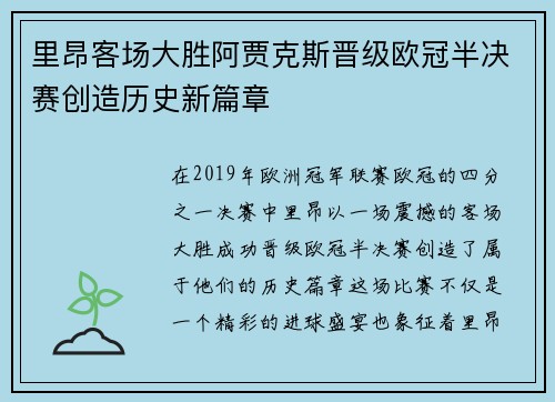 里昂客场大胜阿贾克斯晋级欧冠半决赛创造历史新篇章