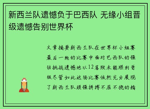 新西兰队遗憾负于巴西队 无缘小组晋级遗憾告别世界杯