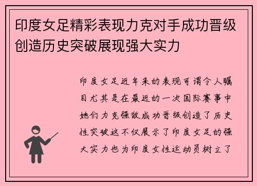 印度女足精彩表现力克对手成功晋级创造历史突破展现强大实力