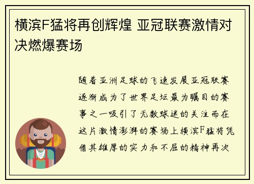 横滨F猛将再创辉煌 亚冠联赛激情对决燃爆赛场