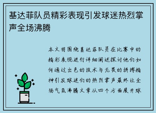 基达菲队员精彩表现引发球迷热烈掌声全场沸腾