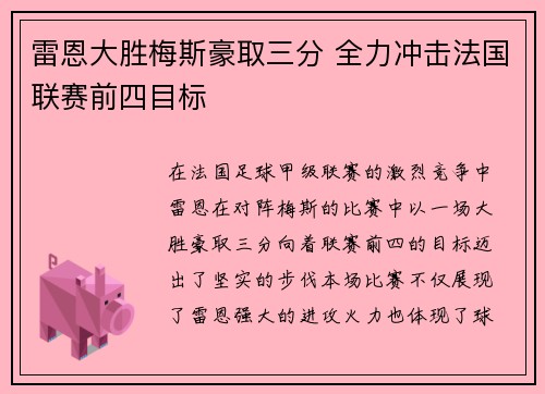 雷恩大胜梅斯豪取三分 全力冲击法国联赛前四目标