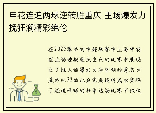 申花连追两球逆转胜重庆 主场爆发力挽狂澜精彩绝伦