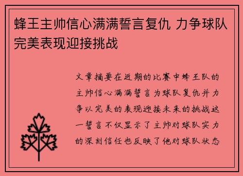蜂王主帅信心满满誓言复仇 力争球队完美表现迎接挑战