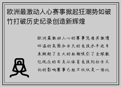 欧洲最激动人心赛事掀起狂潮势如破竹打破历史纪录创造新辉煌