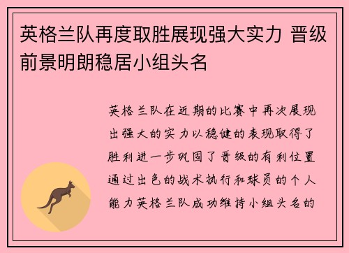 英格兰队再度取胜展现强大实力 晋级前景明朗稳居小组头名