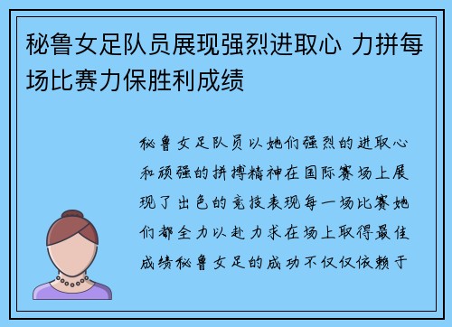 秘鲁女足队员展现强烈进取心 力拼每场比赛力保胜利成绩