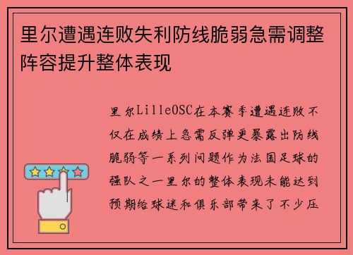 里尔遭遇连败失利防线脆弱急需调整阵容提升整体表现