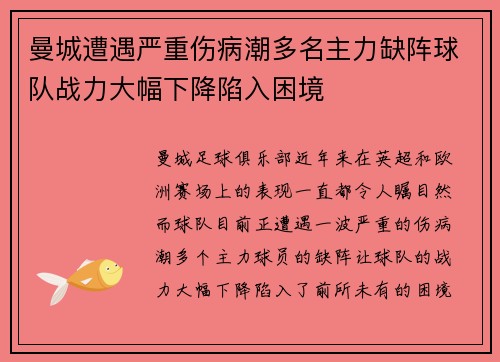 曼城遭遇严重伤病潮多名主力缺阵球队战力大幅下降陷入困境
