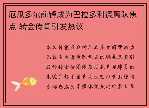 厄瓜多尔前锋成为巴拉多利德离队焦点 转会传闻引发热议