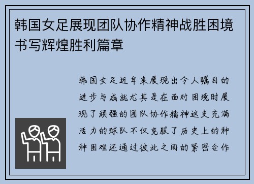 韩国女足展现团队协作精神战胜困境书写辉煌胜利篇章