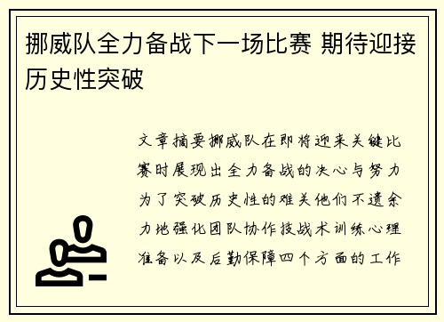 挪威队全力备战下一场比赛 期待迎接历史性突破