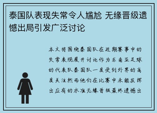 泰国队表现失常令人尴尬 无缘晋级遗憾出局引发广泛讨论