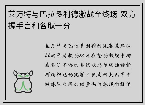 莱万特与巴拉多利德激战至终场 双方握手言和各取一分